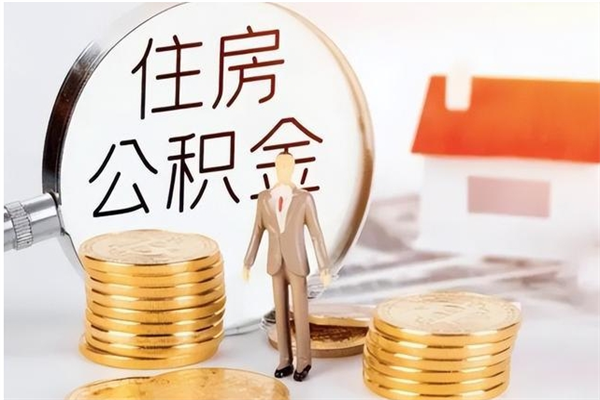 涿州在职员工可以领取公积金吗（在职可以领住房公积金吗）