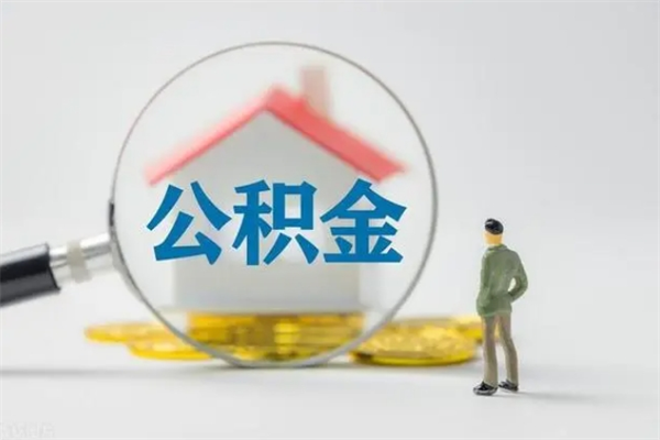 涿州多久能提公积金（多长时间能取公积金）