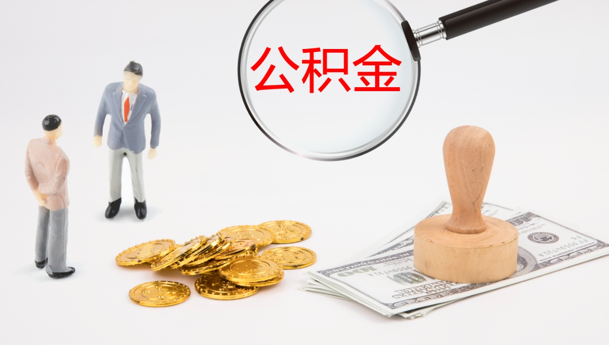 涿州如何把封存在职公积金全部取来（怎样将封存状态的公积金取出）